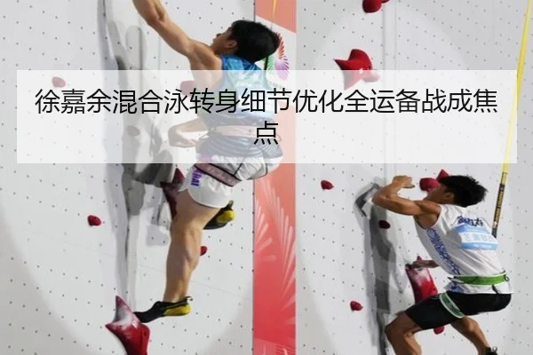 徐嘉余混合泳转身细节优化全运备战成焦点