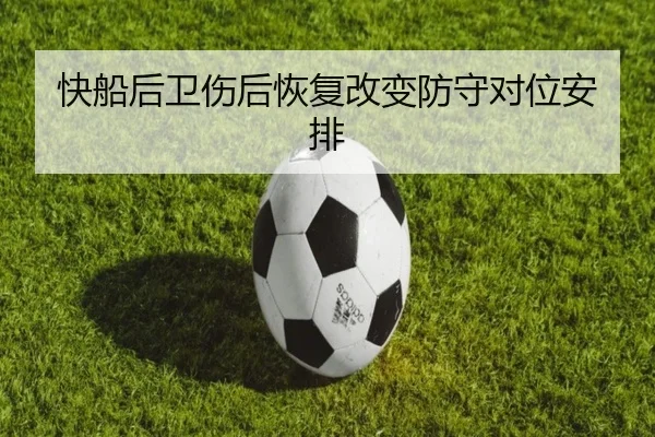 快船后卫伤后恢复改变防守对位安排
