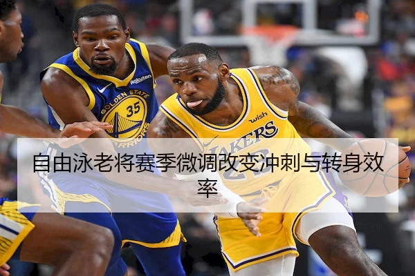 自由泳老将赛季微调改变冲刺与转身效率